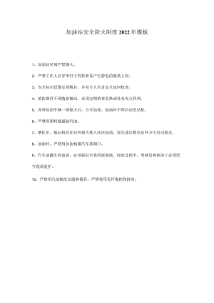 加油站安全防火制度2022年模板.docx