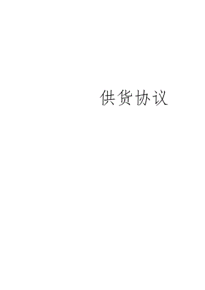 供货协议.docx