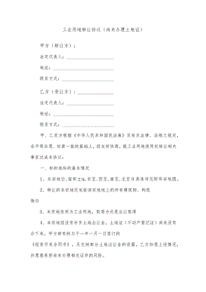 工业用地转让协议（尚未办理土地证）.docx