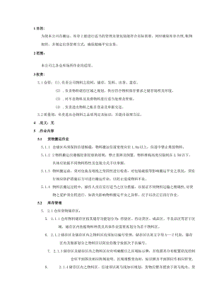 企业仓储管理规范确保库存合理仓库货物达到帐物相符.docx