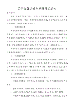 关于加强运输车辆管理的通知.docx