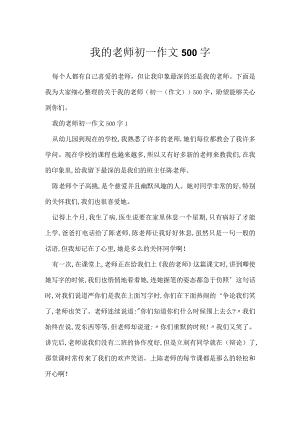 我老师初一作文500字.docx