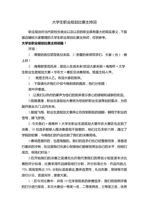 大学生职业规划比赛主持词.docx