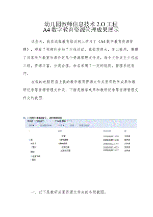 幼儿园教师信息技术2.0工程-A4数字教育资源管理成果展示.docx