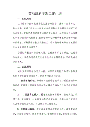 劳动组新学期工作计划.docx