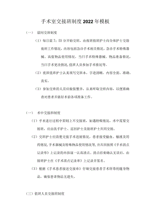 手术室交接班制度2022年模板.docx