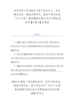 党员领导干部2024年勇于担当作为、深化理论武装、锻炼过硬作风、强化严管责任等“五个方面”教育整顿专题生活会对照检查材料【3篇文】供借鉴.docx
