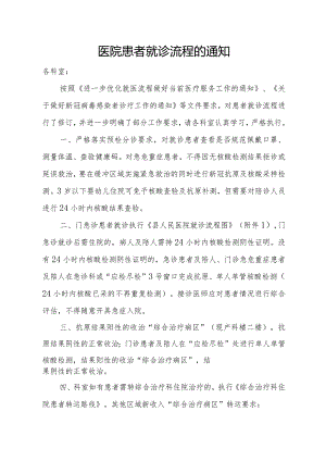 医院患者就诊流程的通知.docx