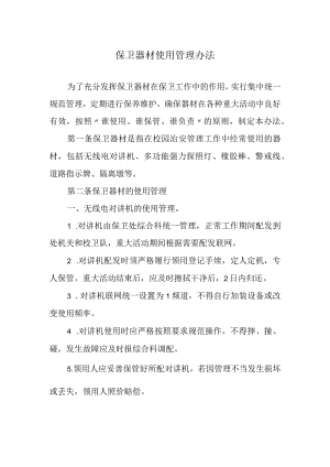 保卫器材使用管理办法.docx