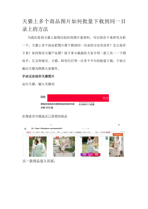 天猫上多个商品图片如何批量下载到同一目录上的方法.docx