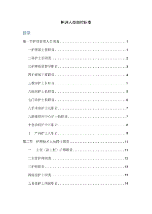 各级护士的岗位职责.docx