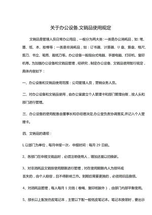 关于办公设备用品使用规定.docx