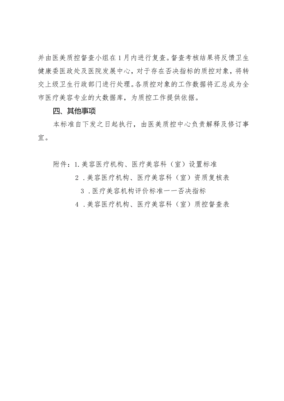 医疗美容质量控制与评价基本标准3-16-16.docx_第3页