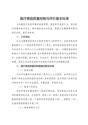 医疗美容质量控制与评价基本标准3-16-16.docx