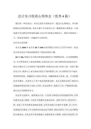 会计实习收获心得体会（优秀4篇）.docx