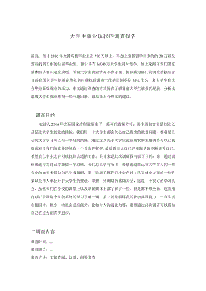 大学生就业现状的调查报告.docx