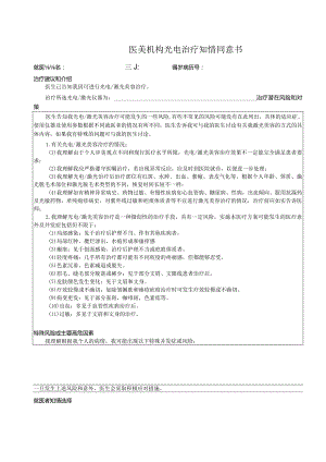 医美机构光电治疗知情同意书1-2-16.docx