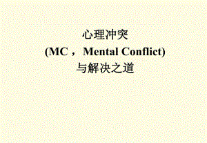 心理冲突和解决之道.ppt