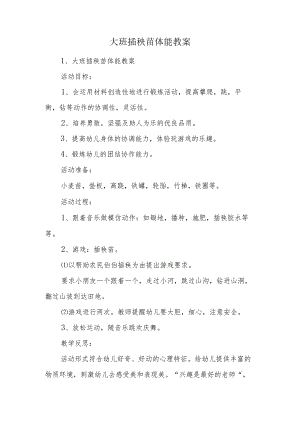 大班插秧苗体能教案.docx