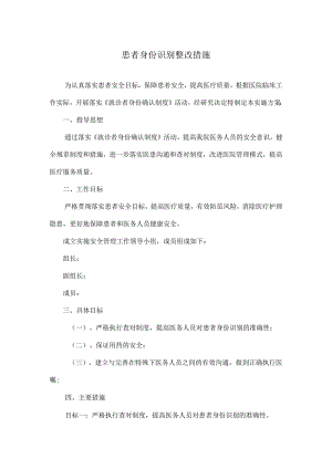 患者身份识别整改措施.docx