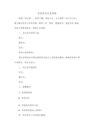 学校防汛应急预案.docx