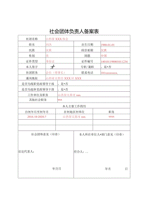 山西省社会团体负责人备案表.docx
