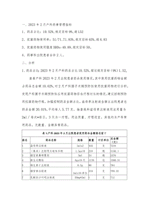 医院产科2月药事指标分析模板.docx