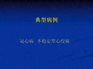 心绞痛典型病例.ppt.ppt