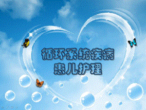 循环系统疾病患儿护理.ppt