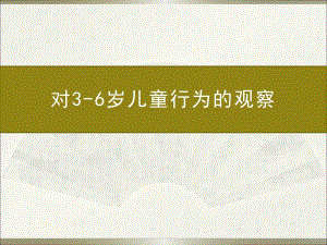 对36岁儿童行为的观察.ppt.ppt