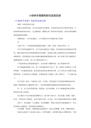 小森林冬春篇电影优选观后感.docx