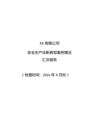 安全生产诊断典型案例总结报告.docx