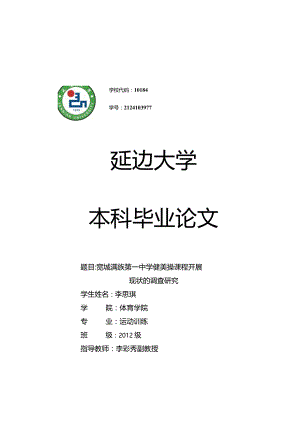 宽城满族第一中学健美操课程开展现状的调查研究.docx