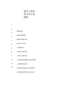 建设工程监理文件目录模板.docx