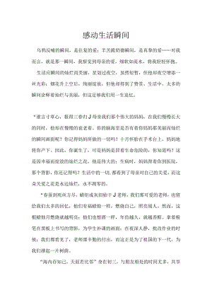 感动生活瞬间学生优秀作文.docx