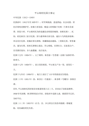 平山坡村民国大事记.docx