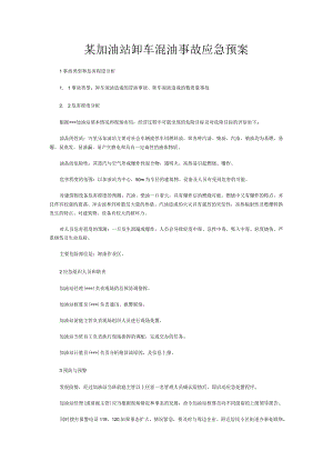 加油站卸车混油事故应急预案.docx