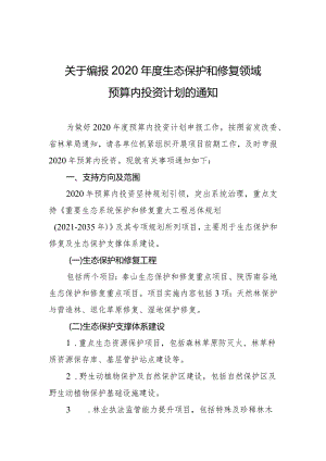 关于编报2020年度生态保护和修复领域预算内投资计划的通知.docx