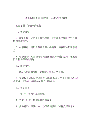 幼儿园大班科学教案：不怕冷的植物.docx