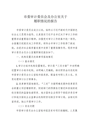 审计委员会及办公室履职情况的报告.docx