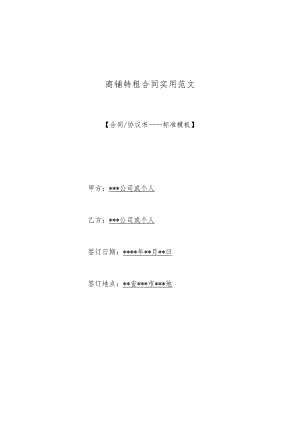 商铺转租合同实用范文(标准版).docx