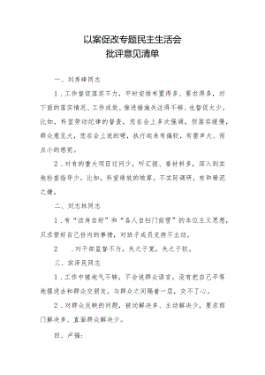 以案促改专题民主生活会批评意见清单.docx