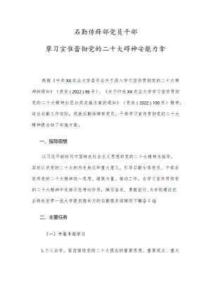 学校后勤保障部党员干部学习宣传贯彻党的二十大精神实施方案.docx
