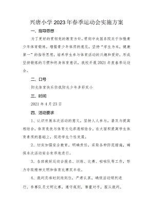 兴唐小学2023年春季运动会实施方案.docx