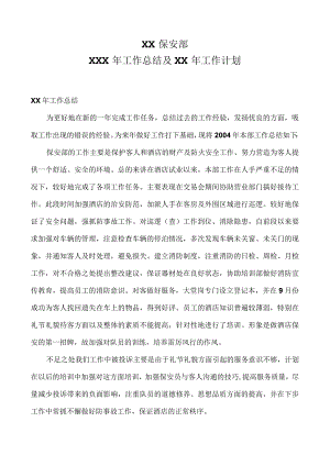 保安部工作总结及计划.docx