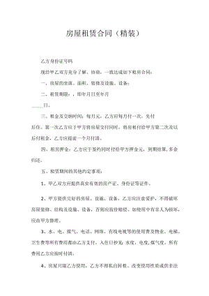 房屋租赁合同（精装）.docx