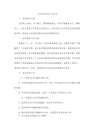 小学体育老师工作总结.docx