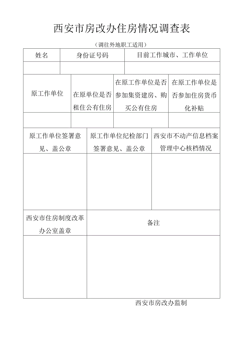 住房情况调查表（调往外地职工适用）.docx_第1页