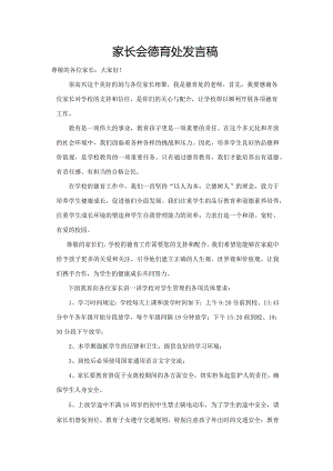 家长会德育处发言稿.docx