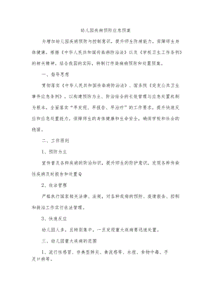 幼儿园疾病预防应急预案.docx